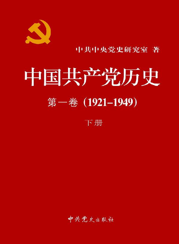 中國共產黨歷史第一卷 (1921—1949)下冊