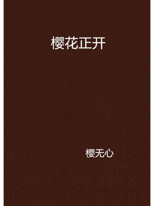 櫻花正開 櫻花正開