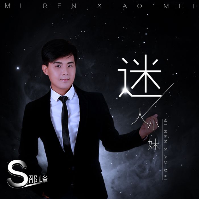 迷人小妹 迷人小妹