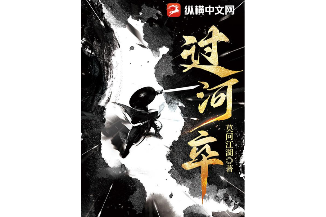 過河卒(莫問江湖所著小說) 過河卒(莫問江湖所著小說)