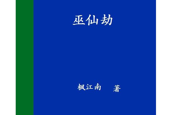 巫仙劫