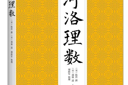 河洛理數(2016年九州出版社出版書籍) 河洛理數(2016年九州出版社出版書籍)