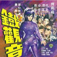 鐵觀音(1966年羅維導演電影) 鐵觀音(1966年羅維導演電影)
