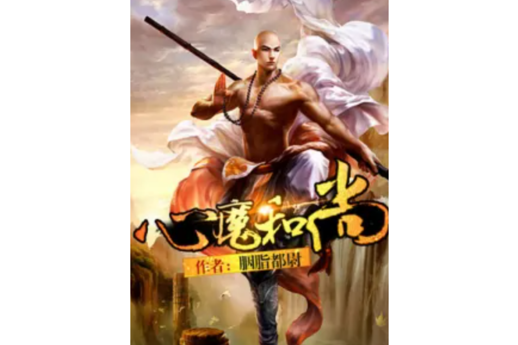 心魔和尚 心魔和尚