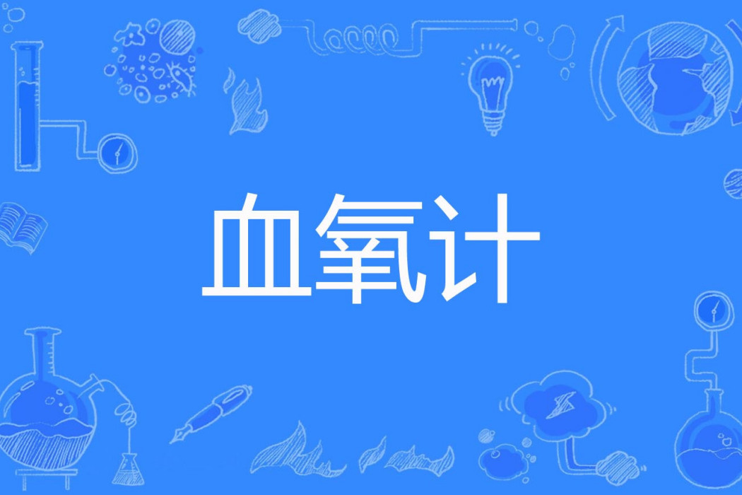 血氧計 血氧計