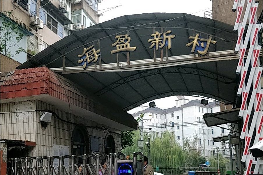 海盈新村 海盈新村