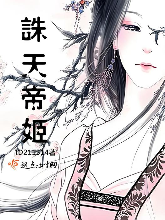 誅天帝姬 誅天帝姬