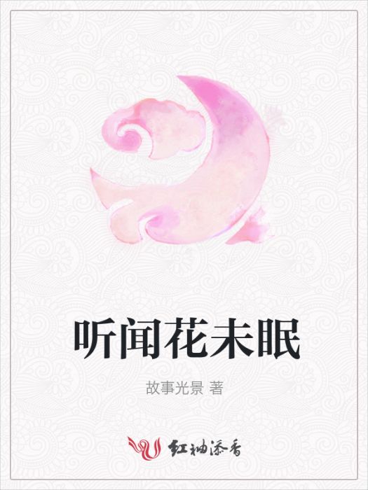 聽聞花未眠 聽聞花未眠