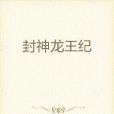 封神龍王紀