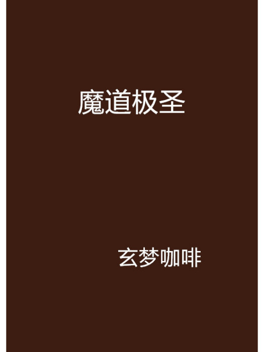 魔道極聖 魔道極聖