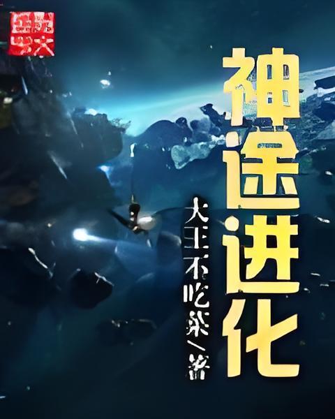 神途進化 神途進化