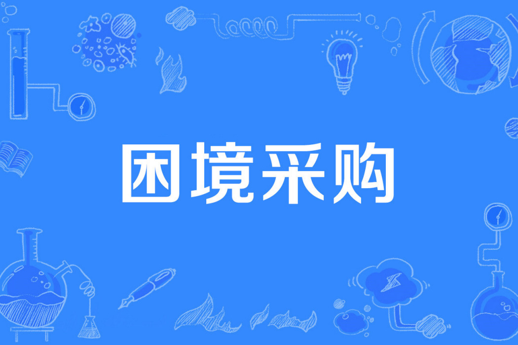 困境採購 困境採購