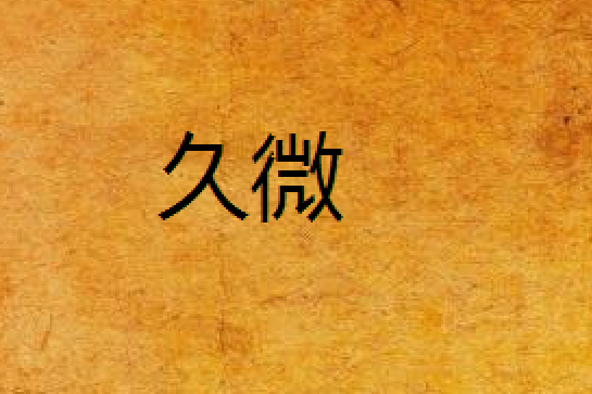 久微 久微