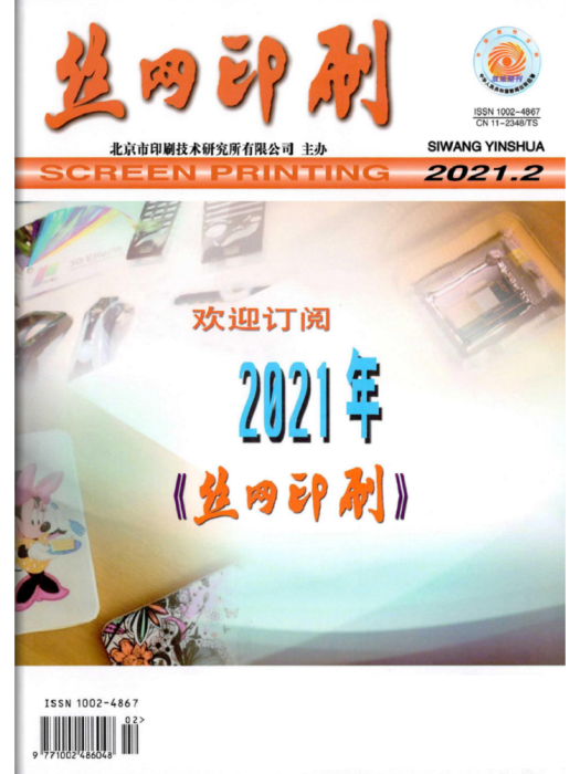 絲網印刷(期刊) 絲網印刷(期刊)