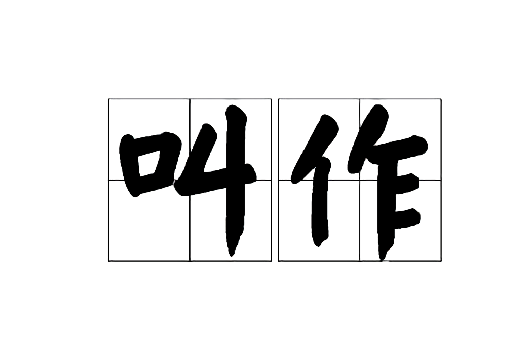 叫作 叫作