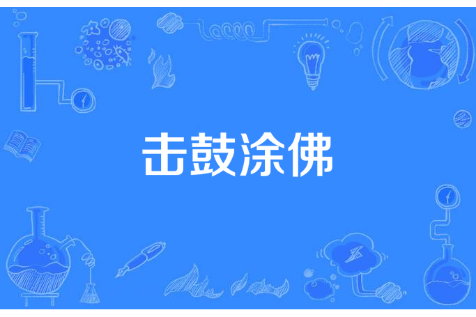 擊鼓塗佛