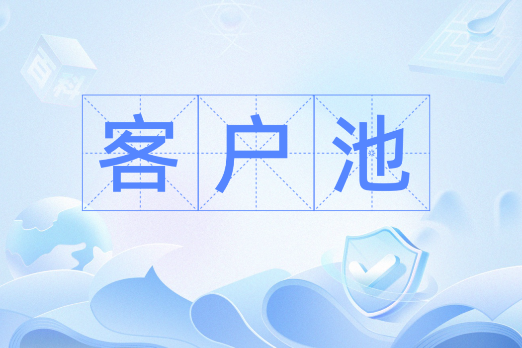 客戶池 客戶池