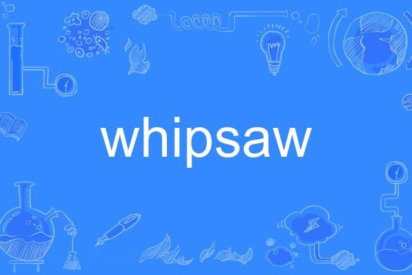 whipsaw(英語單詞)