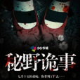 秘野詭事 秘野詭事