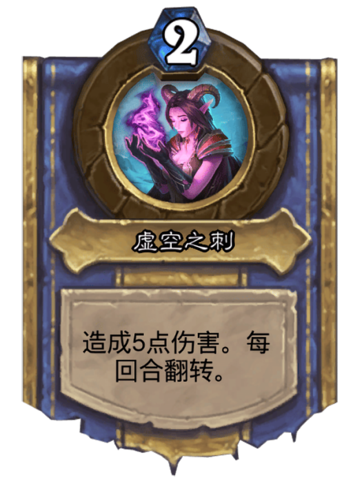 虛空之刺(卡牌遊戲《爐石傳說》中的英雄技能) 虛空之刺(卡牌遊戲《爐石傳說》中的英雄技能)