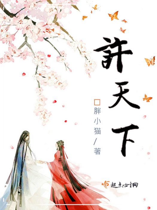 許天下 許天下