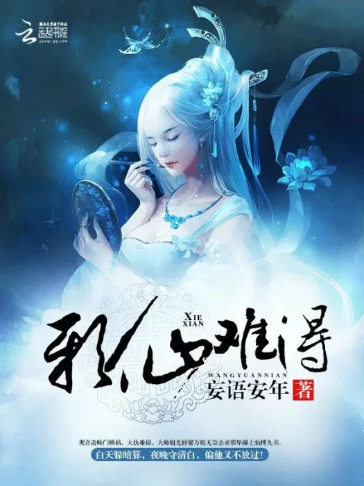 邪仙難得 邪仙難得