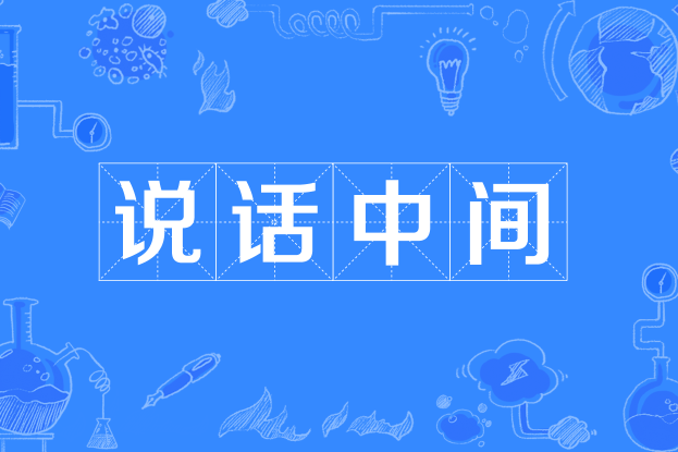 說話中間 說話中間