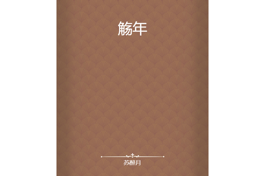 觴年 觴年