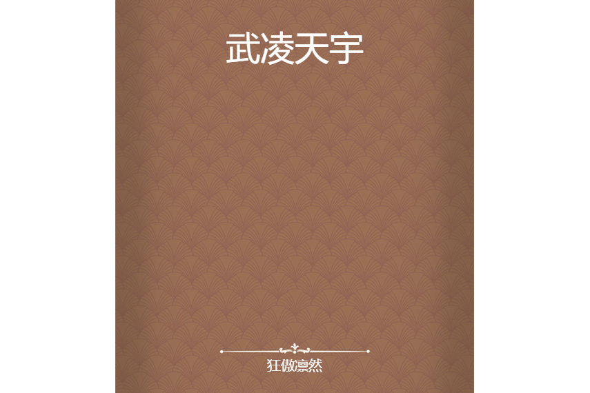 武凌天宇 武凌天宇