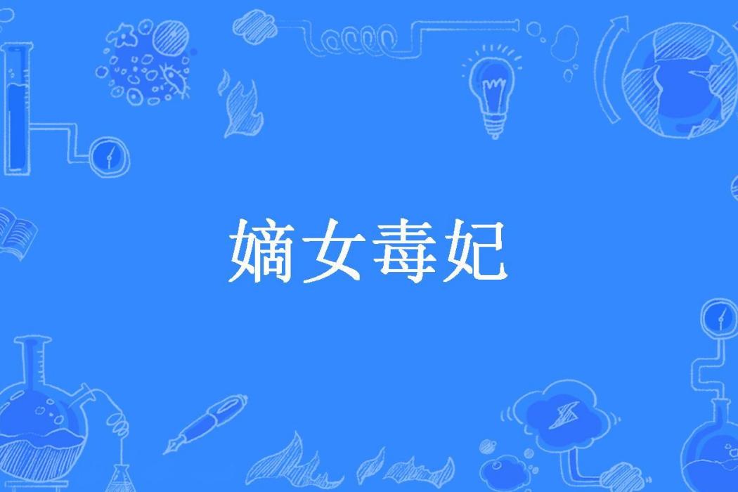 嫡女毒妃(夏雨微微所著小說) 嫡女毒妃(夏雨微微所著小說)