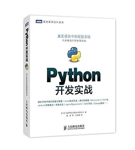 Python開發實戰
