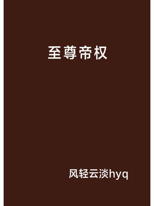 至尊帝權 至尊帝權