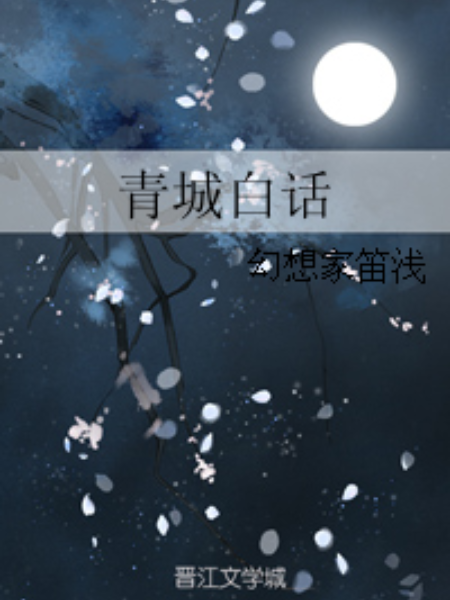 青城白話 青城白話