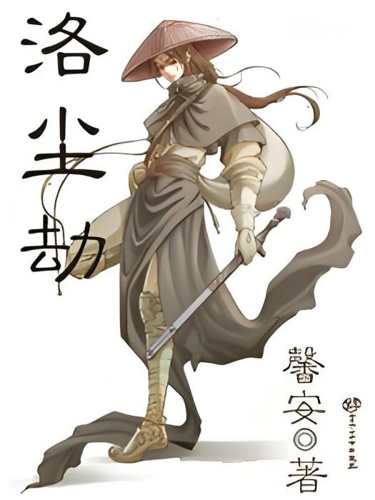 洛塵劫 洛塵劫