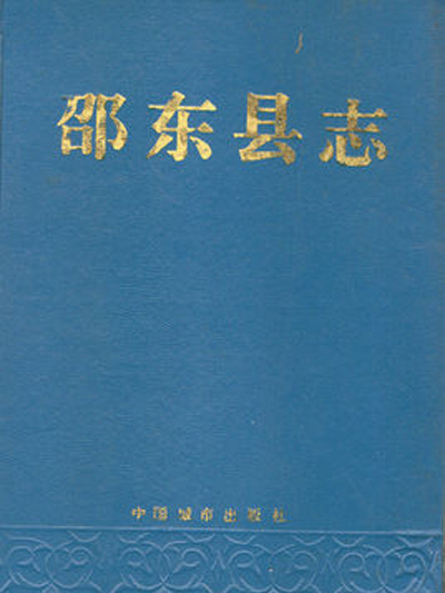 邵東縣誌 邵東縣誌