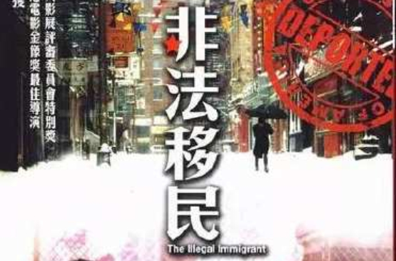 非法移民(1985年香港電影)
