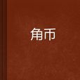 角幣 角幣