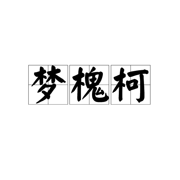 夢槐柯 夢槐柯