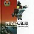 武漢公安年鑑 武漢公安年鑑