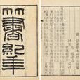 竹書紀年