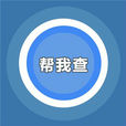 幫我查 幫我查