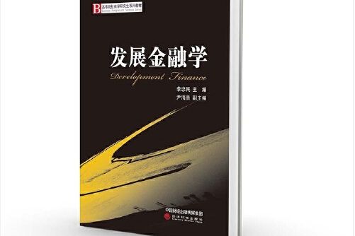 發展金融學development finance 發展金融學development finance