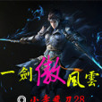 一劍傲風雲 一劍傲風雲