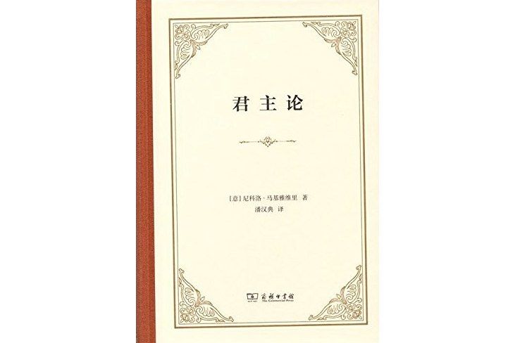 君主論(2017年商務印書館出版的圖書) 君主論(2017年商務印書館出版的圖書)