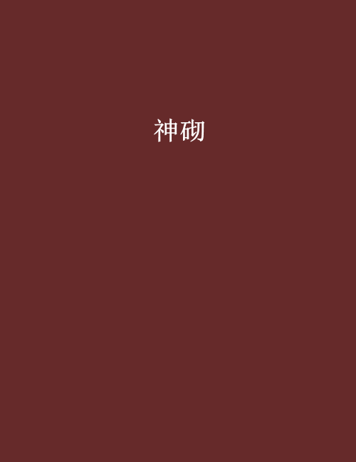 神砌 神砌