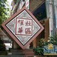 耀華社區(浙江省杭州市上城區下轄社區) 耀華社區(浙江省杭州市上城區下轄社區)