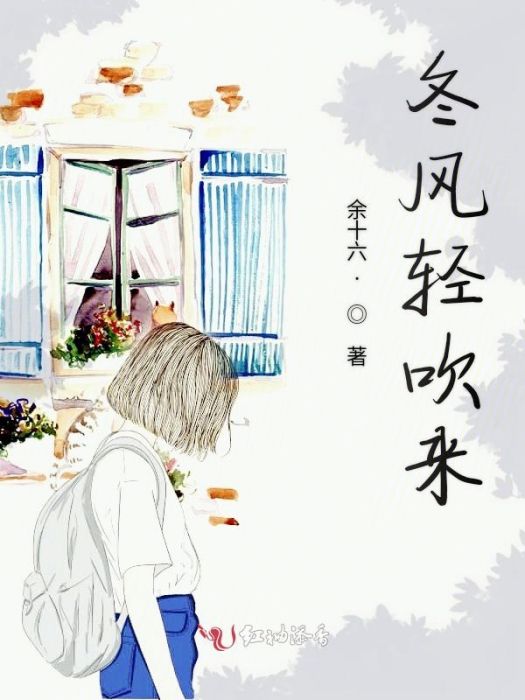 冬風輕吹來 冬風輕吹來