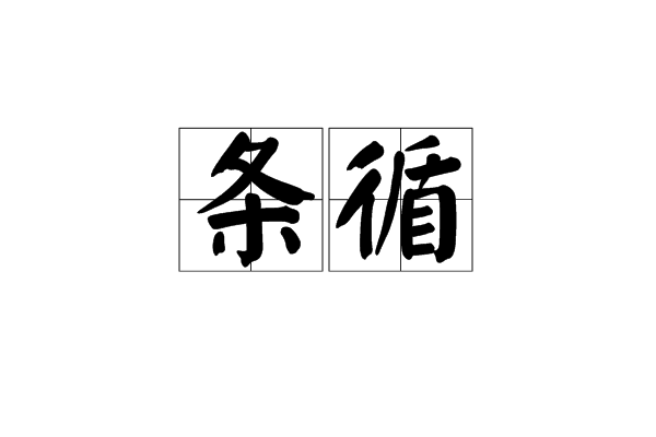 條循 條循