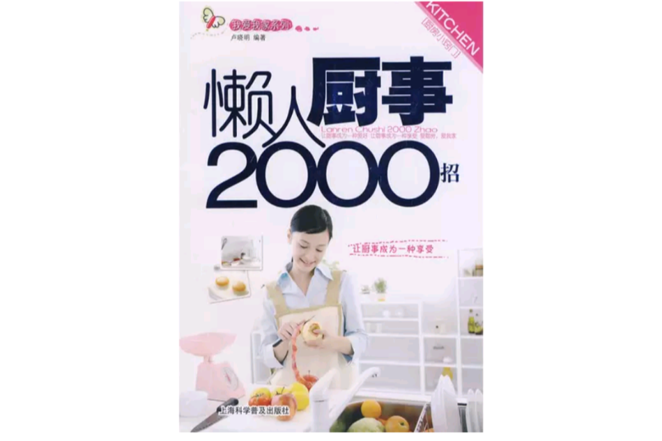 懶人廚事2000招 懶人廚事2000招
