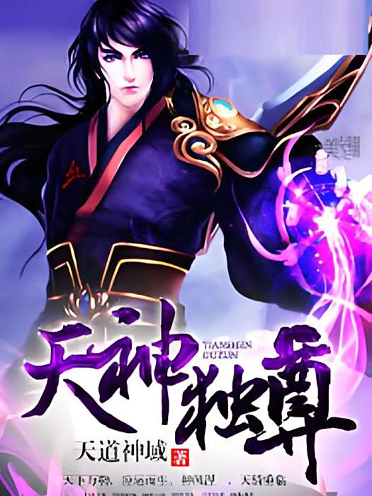 天神獨尊